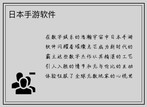 日本手游软件