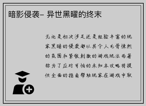 暗影侵袭- 异世黑曜的终末